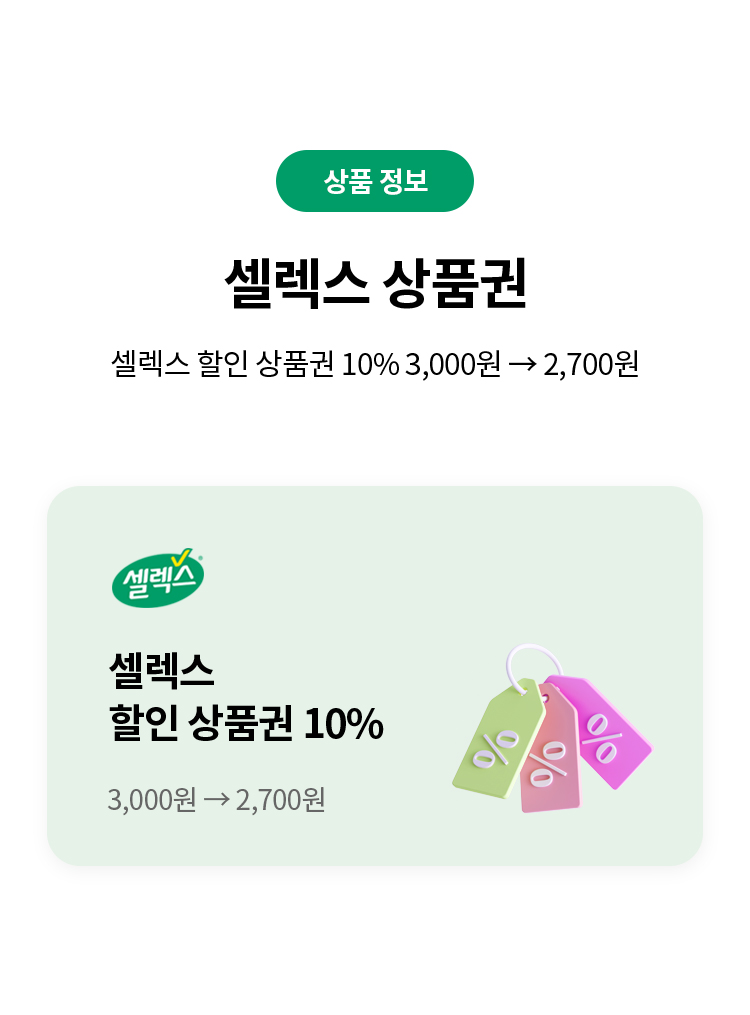 상품 정보 
셀렉스 상품권 
셀렉스 할인 상품권 10% 3,000원->2,700원
셀렉스 할인 상품권 
10% 3,000원->2,700원